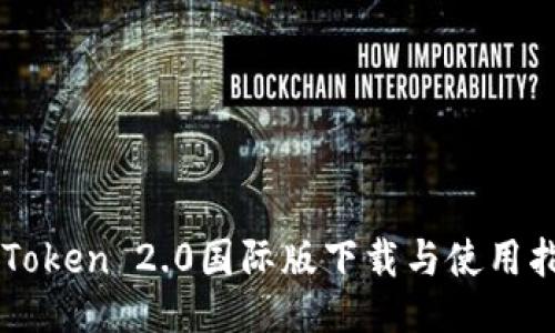 imToken 2.0国际版下载与使用指南