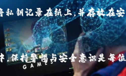 imToken重新下载怎么登录？详细步骤与常见问题解析

imToken, 钱包登录, 数字货币/guanjianci

imToken是一款流行的数字货币钱包，它为用户提供了安全、便捷的数字资产管理解决方案。随着区块链技术的不断发展，用户对数字货币钱包的需求和依赖也在不断增加。在某些情况下，用户可能会需要重新下载imToken。这篇文章将详细介绍如何重新下载并登录imToken钱包，同时解答一些常见的问题，以帮助用户顺利完成操作。

如何重新下载imToken

重新下载imToken钱包可以通过几个简单的步骤完成。以下是详细的操作指南：

1. **卸载旧版本**：首先，你需要从你的设备中卸载旧版本的imToken应用。在Android设备上，你可以在“设置”的“应用管理”中找到imToken，然后选择卸载。在iOS设备上，直接长按应用图标，等到它开始抖动后，点击“删除应用”。

2. **访问应用商店**：在卸载完成后，前往你的设备的应用商店。对于Android设备，访问Google Play商店，而对于iOS设备，则访问App Store。

3. **搜索imToken**：在应用商店的搜索框中输入“imToken”，点击搜索。确保你选择的是官方的imToken应用，避免下载到第三方修改版。

4. **下载和安装**：选择官方的imToken应用后，点击“下载”或“获取”按钮，等待应用下载和安装完成。

如何登录imToken钱包

下载完成后，用户可以按照以下步骤登录imToken钱包：

1. **打开应用**：在你设备的主屏幕或应用列表中找到并点击imToken图标，打开应用。

2. **选择登录方式**：打开应用后，用户会看到几个选项，通常包括“创建钱包”、“导入钱包”和“查看钱包”。如果你之前已经使用过imToken，并且有备份的助记词或私钥，选择“导入钱包”选项。

3. **输入助记词或私钥**：如果选择导入钱包，系统会提示你输入助记词或私钥。确保你输入的内容无误，这一点非常重要，因为任何一个单词的拼写错误都会导致无法恢复钱包。助记词通常是由12个或24个单词组成，务必保管好这个信息。

4. **设置密码**：在输入助记词或私钥后，系统会提示你设置一个新的登录密码。这个密码用于保护你的钱包，确保选择一个复杂且安全的密码。

5. **完成登录**：设置完密码后，点击确认，imToken将会完成钱包的导入过程。之后，你便可以使用你的钱包查看资产和进行交易。

常见问题解答

在使用imToken过程中，用户可能会遇到一些常见问题。下面我们将解析这四个问题，帮助用户更好地了解和使用imToken。

问题一：助记词丢失怎么办？

助记词是访问你钱包中资产的唯一方式，因此其重要性不言而喻。如果你的助记词丢失了，你将无法访问你钱包中的任何数字资产。

1. **查看备份**：首先，检查是否在其他地方有助记词的备份。许多用户会在纸上书写助记词并妥善保管，或者保存到其他独立的数字存储设备中。确保你查看所有可能的备份源。

2. **冷钱包策略**：如果你曾将助记词存储在冷钱包（与互联网隔离的存储设备）中，确保你能顺利访问该冷钱包。

3. **寻求专业帮助**：在一些极端情况下，如果没有任何备份，建议不要去寻找黑市或不当手段恢复助记词。相反，寻求专业的加密货币恢复服务的帮助。虽然这类服务有时是收费的，但可能会为你提供相对安全的恢复办法。

4. **增强安全意识**：此后，务必增强自己的安全意识，确保在安全的地方保管助记词，并考虑使用更复杂的多重签名钱包，以增强资金安全性。

问题二：如何确保imToken的安全性？

安全性是数字货币钱包用户最关心的话题之一。以下是确保imToken钱包安全性的几个实用建议：

1. **使用强密码**：确保为你的imToken钱包设置一个强而复杂的密码，避免使用容易被猜测的简单组合。建议使用字母、数字和特殊字符的组合。

2. **开启生物识别**：如果你的设备支持生物识别功能，可以选择开启指纹或面部识别，进一步增强安全性。

3. **定期更新应用**：定期检查imToken是否有更新，确保你使用的是最新版本。开发团队会发布安全补丁和功能更新以保护用户资产。

4. **警惕钓鱼攻击**：防止钓鱼攻击需保持高度警觉。不要随意点击来自未知来源的链接，也不要在陌生网站上输入你的助记词和私钥。

5. **尽量使用冷钱包**：对于大额数字资产，建议选择冷钱包存储。通过冷钱包将资产保存在离线状态，可以有效抵御网络攻击的风险。

问题三：imToken不能登录怎么办？

用户在尝试登录imToken时，可能会遇到无法登录的情况。以下是一些解决方案：

1. **检查网络连接**：首先确保你的设备连接到稳定的网络。无论是Wi-Fi还是移动数据，如果网络速度不佳或断开，将导致登录失败。

2. **更新应用版本**：确保你正在使用最新版本的imToken。应用商店通常会自动向你推送更新，但检查一下是否有待安装的更新也是值得的。

3. **重启应用或设备**：有时应用可能出现临时故障，重启应用或设备可能会解决问题。

4. **核实助记词或密码**：检查你输入的助记词或密码是否正确。请注意，如果你在输入过程中出现拼写错误，将会导致无法登录。

5. **联系客服**：如果以上步骤后仍然无法解决问题，请联系imToken的客服支持，他们可能会给你更专业的解决方案。

问题四：如何导出私钥？

导出私钥对于某些用户来说是一个重要的操作，可以让用户在需要使用其他钱包访问资产时，更加便捷。以下是导出私钥的步骤和注意事项：

1. **确保安全**：在导出私钥前，请确保你在一个安全的环境中进行操作，避免被他人窥探。

2. **进入钱包设置**：在imToken应用中，找到你的钱包，进入钱包的设置或管理界面。

3. **选择导出私钥**：在设置中找到“导出私钥”选项，系统可能会询问你确认密码以确保安全性。输入密码后，系统会展示你的私钥信息。请注意，不同的区块链资产可能有不同的私钥。

4. **妥善保管**：导出完成后，务必妥善保管好你的私钥信息。这是你访问钱包的重要凭据，任何人获取你的私钥都可能导致你的资产被盗。因此，推荐将私钥记录在纸上，并存放在安全的地方。

5. **定期检查**：随时保持对私钥保存状态的检查，确保它不会丢失或被损坏。如果有需要，可以定期进行备份。

通过上述步骤和问题解析，我们期待帮助每一位imToken用户更好地理解、使用和保护他们的数字资产。无论是在安装、登录过程中，还是在日常的使用中，保持警惕与安全意识是每位数字货币投资者的重要责任。