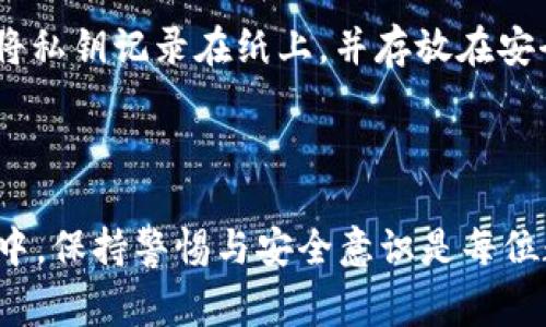 imToken重新下载怎么登录？详细步骤与常见问题解析

imToken, 钱包登录, 数字货币/guanjianci

imToken是一款流行的数字货币钱包，它为用户提供了安全、便捷的数字资产管理解决方案。随着区块链技术的不断发展，用户对数字货币钱包的需求和依赖也在不断增加。在某些情况下，用户可能会需要重新下载imToken。这篇文章将详细介绍如何重新下载并登录imToken钱包，同时解答一些常见的问题，以帮助用户顺利完成操作。

如何重新下载imToken

重新下载imToken钱包可以通过几个简单的步骤完成。以下是详细的操作指南：

1. **卸载旧版本**：首先，你需要从你的设备中卸载旧版本的imToken应用。在Android设备上，你可以在“设置”的“应用管理”中找到imToken，然后选择卸载。在iOS设备上，直接长按应用图标，等到它开始抖动后，点击“删除应用”。

2. **访问应用商店**：在卸载完成后，前往你的设备的应用商店。对于Android设备，访问Google Play商店，而对于iOS设备，则访问App Store。

3. **搜索imToken**：在应用商店的搜索框中输入“imToken”，点击搜索。确保你选择的是官方的imToken应用，避免下载到第三方修改版。

4. **下载和安装**：选择官方的imToken应用后，点击“下载”或“获取”按钮，等待应用下载和安装完成。

如何登录imToken钱包

下载完成后，用户可以按照以下步骤登录imToken钱包：

1. **打开应用**：在你设备的主屏幕或应用列表中找到并点击imToken图标，打开应用。

2. **选择登录方式**：打开应用后，用户会看到几个选项，通常包括“创建钱包”、“导入钱包”和“查看钱包”。如果你之前已经使用过imToken，并且有备份的助记词或私钥，选择“导入钱包”选项。

3. **输入助记词或私钥**：如果选择导入钱包，系统会提示你输入助记词或私钥。确保你输入的内容无误，这一点非常重要，因为任何一个单词的拼写错误都会导致无法恢复钱包。助记词通常是由12个或24个单词组成，务必保管好这个信息。

4. **设置密码**：在输入助记词或私钥后，系统会提示你设置一个新的登录密码。这个密码用于保护你的钱包，确保选择一个复杂且安全的密码。

5. **完成登录**：设置完密码后，点击确认，imToken将会完成钱包的导入过程。之后，你便可以使用你的钱包查看资产和进行交易。

常见问题解答

在使用imToken过程中，用户可能会遇到一些常见问题。下面我们将解析这四个问题，帮助用户更好地了解和使用imToken。

问题一：助记词丢失怎么办？

助记词是访问你钱包中资产的唯一方式，因此其重要性不言而喻。如果你的助记词丢失了，你将无法访问你钱包中的任何数字资产。

1. **查看备份**：首先，检查是否在其他地方有助记词的备份。许多用户会在纸上书写助记词并妥善保管，或者保存到其他独立的数字存储设备中。确保你查看所有可能的备份源。

2. **冷钱包策略**：如果你曾将助记词存储在冷钱包（与互联网隔离的存储设备）中，确保你能顺利访问该冷钱包。

3. **寻求专业帮助**：在一些极端情况下，如果没有任何备份，建议不要去寻找黑市或不当手段恢复助记词。相反，寻求专业的加密货币恢复服务的帮助。虽然这类服务有时是收费的，但可能会为你提供相对安全的恢复办法。

4. **增强安全意识**：此后，务必增强自己的安全意识，确保在安全的地方保管助记词，并考虑使用更复杂的多重签名钱包，以增强资金安全性。

问题二：如何确保imToken的安全性？

安全性是数字货币钱包用户最关心的话题之一。以下是确保imToken钱包安全性的几个实用建议：

1. **使用强密码**：确保为你的imToken钱包设置一个强而复杂的密码，避免使用容易被猜测的简单组合。建议使用字母、数字和特殊字符的组合。

2. **开启生物识别**：如果你的设备支持生物识别功能，可以选择开启指纹或面部识别，进一步增强安全性。

3. **定期更新应用**：定期检查imToken是否有更新，确保你使用的是最新版本。开发团队会发布安全补丁和功能更新以保护用户资产。

4. **警惕钓鱼攻击**：防止钓鱼攻击需保持高度警觉。不要随意点击来自未知来源的链接，也不要在陌生网站上输入你的助记词和私钥。

5. **尽量使用冷钱包**：对于大额数字资产，建议选择冷钱包存储。通过冷钱包将资产保存在离线状态，可以有效抵御网络攻击的风险。

问题三：imToken不能登录怎么办？

用户在尝试登录imToken时，可能会遇到无法登录的情况。以下是一些解决方案：

1. **检查网络连接**：首先确保你的设备连接到稳定的网络。无论是Wi-Fi还是移动数据，如果网络速度不佳或断开，将导致登录失败。

2. **更新应用版本**：确保你正在使用最新版本的imToken。应用商店通常会自动向你推送更新，但检查一下是否有待安装的更新也是值得的。

3. **重启应用或设备**：有时应用可能出现临时故障，重启应用或设备可能会解决问题。

4. **核实助记词或密码**：检查你输入的助记词或密码是否正确。请注意，如果你在输入过程中出现拼写错误，将会导致无法登录。

5. **联系客服**：如果以上步骤后仍然无法解决问题，请联系imToken的客服支持，他们可能会给你更专业的解决方案。

问题四：如何导出私钥？

导出私钥对于某些用户来说是一个重要的操作，可以让用户在需要使用其他钱包访问资产时，更加便捷。以下是导出私钥的步骤和注意事项：

1. **确保安全**：在导出私钥前，请确保你在一个安全的环境中进行操作，避免被他人窥探。

2. **进入钱包设置**：在imToken应用中，找到你的钱包，进入钱包的设置或管理界面。

3. **选择导出私钥**：在设置中找到“导出私钥”选项，系统可能会询问你确认密码以确保安全性。输入密码后，系统会展示你的私钥信息。请注意，不同的区块链资产可能有不同的私钥。

4. **妥善保管**：导出完成后，务必妥善保管好你的私钥信息。这是你访问钱包的重要凭据，任何人获取你的私钥都可能导致你的资产被盗。因此，推荐将私钥记录在纸上，并存放在安全的地方。

5. **定期检查**：随时保持对私钥保存状态的检查，确保它不会丢失或被损坏。如果有需要，可以定期进行备份。

通过上述步骤和问题解析，我们期待帮助每一位imToken用户更好地理解、使用和保护他们的数字资产。无论是在安装、登录过程中，还是在日常的使用中，保持警惕与安全意识是每位数字货币投资者的重要责任。