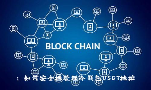 : 如何安全地管理冷钱包USDT地址