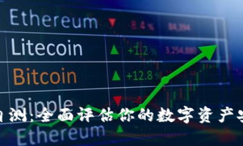 imToken钱包自测：全面评估你的数字资产安全与管理能力