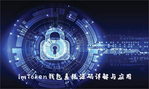 imToken钱包系统源码详解与应用