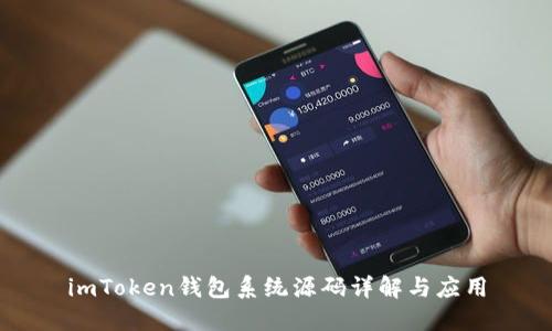 imToken钱包系统源码详解与应用