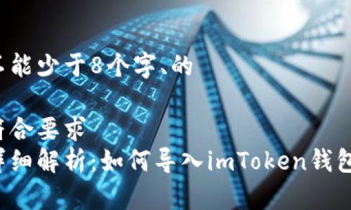 不能少于8个字、的

符合要求
详细解析：如何导入imToken钱包？