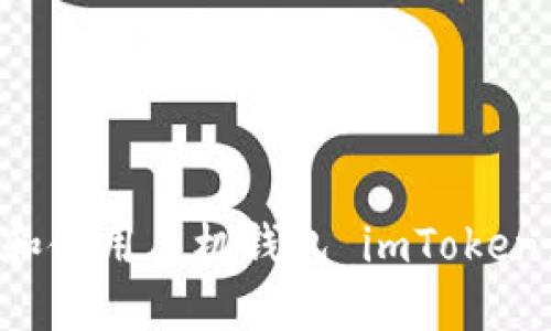 如何安装和使用手机钱包 imToken：详尽指南