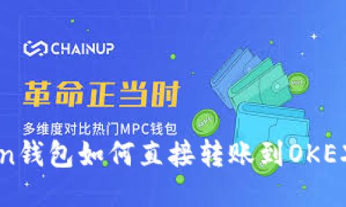 imToken钱包如何直接转账到OKEX交易所