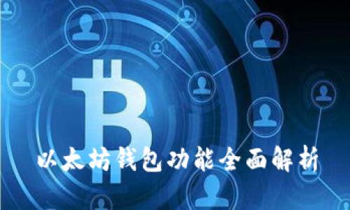 以太坊钱包功能全面解析