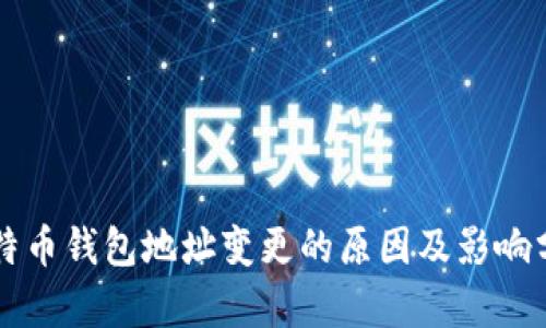 比特币钱包地址变更的原因及影响分析