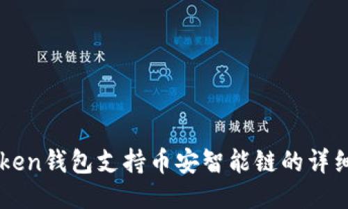 imToken钱包支持币安智能链的详细介绍
