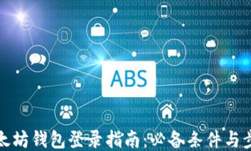 
以太坊钱包登录指南：必备条件与步骤