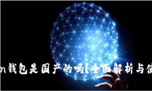 imToken钱包是国产的吗？全面解析与使用指南