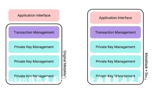 imToken钱包是国产的吗？全面解析与使用指南