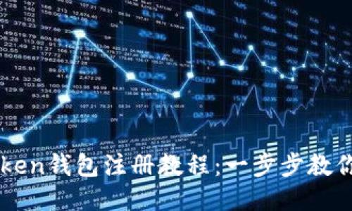 最新imToken钱包注册教程：一步步教你快速上手