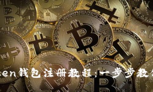 最新imToken钱包注册教程：一步步教你快速上手