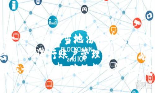 biao ti/biao ti为什么钱包的USDT无法转出/biao ti  
USDT转出,钱包问题,数字货币/guanjianci

一、USDT转出失败的常见原因
USDT（泰达币）作为一种广泛使用的稳定币，常常用于数字货币的交易和投资。然而，在用户尝试将USDT从钱包转出时，可能会遇到一些问题，这些问题可能导致转出失败。理解这些常见的原因能够帮助用户更好地处理钱包中的USDT转出问题。
首先，最常见的原因是网络问题。对于大部分主流的区块链网络，如果网络拥堵或者出现故障，用户的转账请求可能无法及时处理，因此会导致转账失败。其次，用户所使用的钱包类型和具体平台的支持情况也是一个重要因素。一些钱包可能不支持特定类型的USDT或在特定网络上进行转账，导致转账不成功。
此外，余额不足也是一个原因。如果用户的USDT余额没有达到转账所需的最低金额，或者没有考虑到矿工费等费用，转账请求也会被拒绝。另外，错误的地址或格式也可能导致转账失败。因此，确认地址的正确性是非常重要的。最后，部分交易所或钱包平台可能会在特定情况下设定转账限制，比如安全审核等，这也会导致用户无法正常转出USDT。

二、如何解决钱包的USDT转出问题
针对USDT无法转出的各种情况，用户可以采取一些措施来解决问题。首先，对于网络问题，用户可以查看区块链网络的实时状态，这是为了确认是否存在拥堵或故障情况。如果网络正常，用户可以尝试稍后再次发起转账请求。
对于钱包类型的问题，用户应该先确认自己使用的钱包是否支持转出USDT，并确保选择的网络（如Ethereum、Tron等）与其所持USDT的种类一致。此时，可以查阅相关钱包的官方网站或联系客服以获取确认。
如果原因是余额不足，用户应该检查自己的转账金额和矿工费的设置，确保在提现时有足够的余额来支付相关费用。通常，矿工费会根据网络的繁忙程度有所变化，用户可以根据实时情况进行设定。
在涉及错误地址的情况下，建议用户在转账之前再三核对转账地址，确保没有任何拼写错误或格式不符的情况。此外，用户也可以尝试去掉多余的空格和特殊字符，这在某些场合下也会导致转账失败。
最后，如果问题出在交易所或钱包平台的限制，用户可以联系平台的客服进行咨询，通常客服可以提供更为直接有效的解决方案。

三、如何确保未来转账的顺利进行
为了确保今后的USDT转出顺利，用户可以采取一些前期的预防措施。首先，定期检查自己的钱包和交易平台，确认所有的设置都是最新的，并确保软件已经更新到最新版本，这对于安全和性能都是极大的提升。
其次，用户应当对自己的钱包地址进行定期的检查，避免因更改而引起的转账错误。此外，建议用户在每次转账前都是采取小额转账的方式，以测试转账的可行性，待确认无误后再进行大额交易。这种策略不仅能及时发现问题，还能将损失降到最低。
对于矿工费的问题，建议用户在确认转账时根据网络状况选择合适的矿工费，使用一些支持自定义矿工费的工具，可以让用户在高峰时段也能尽量保证转账的顺利进行。
此外，用户还可以定期学习一些数字货币相关的知识及行业动态，通过了解市场变化来更好地规避潜在风险。关注一些专业网站、社区或论坛，能够帮助用户快速获取最新的信息和技巧，也能让用户在遇到问题时更加从容应对。

四、USDT转出可能引发的法律及安全问题
在数字货币的世界中，转账不仅涉及技术问题，还可能涉及法律及安全问题。一方面，如果用户使用USDT进行非法交易，比如洗钱、诈骗等，可能会面临法律风险。务必遵循当地法律法规，在合法范围内使用数字货币。用户在转账时，尽可能选择正规的交易平台或钱包，避免泄露个人信息。
另一方面，在转账过程中，用户的资金安全始终是最重要的。务必保证私人密钥及钱包密码的安全，不要随意向第三方透露任何信息。同时，尽量避免使用公共Wi-Fi进行账户管理，防止信息被盗取。
总之，USDT无法转出的原因以及解决方案，事关数字货币的安全与使用效率。希望本篇文章能够为用户在使用USDT过程中提供帮助。无论是如何操作，用户都应谨慎行事，确保每一步都是安全和合规的。