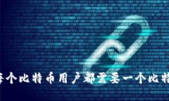 为什么每个比特币用户都