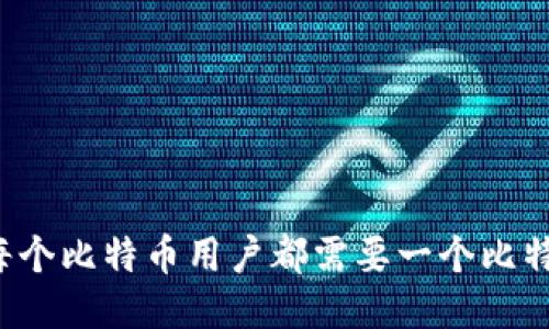 为什么每个比特币用户都需要一个比特币钱包？