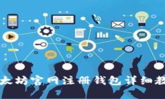 以太坊官网注册钱包详细