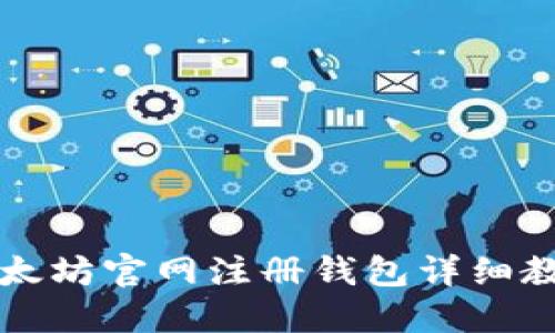 以太坊官网注册钱包详细教程