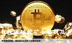 imToken钱包流动挖矿全解析