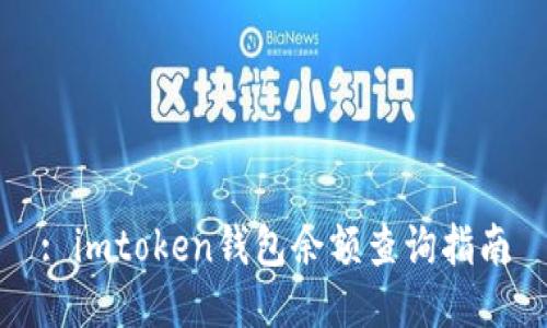 : imtoken钱包余额查询指南