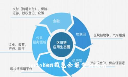 : imtoken钱包余额查询指南