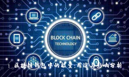: 区块链钱包中的能量：用途与影响分析
