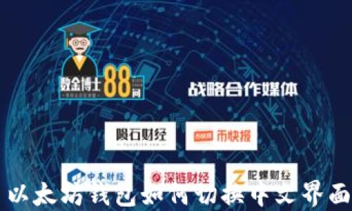 
以太坊钱包如何切换中文界面