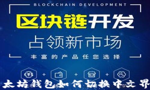 
以太坊钱包如何切换中文界面