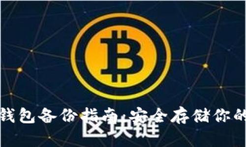 Imtoken钱包备份指南：安全存储你的数字资产