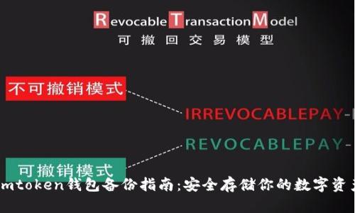 Imtoken钱包备份指南：安全存储你的数字资产