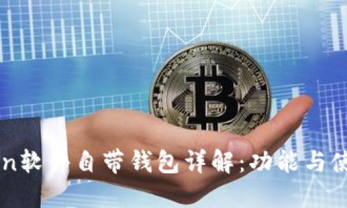 imToken软件自带钱包详解：功能与使用指南