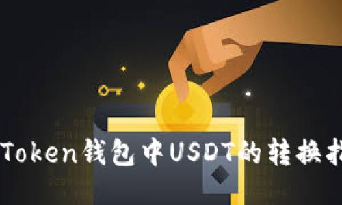 imToken钱包中USDT的转换指南