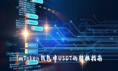 imToken钱包中USDT的转换指南