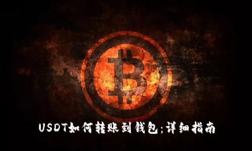 USDT如何转账到钱包：详细指南