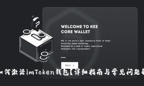 : 如何激活imToken钱包？详细指南与常见问题解答