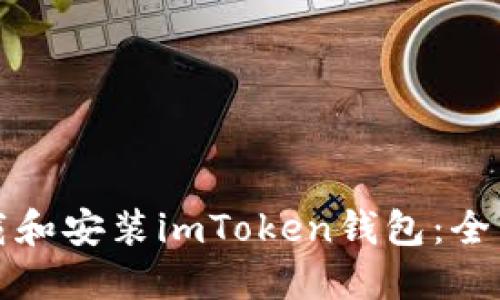 如何下载和安装imToken钱包：全方位指南