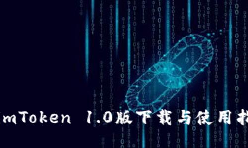 : imToken 1.0版下载与使用指南