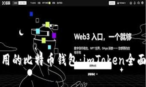 最常用的比特币钱包：imToken全面解析