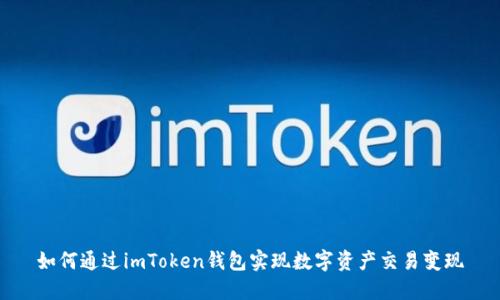 如何通过imToken钱包实现数字资产交易变现