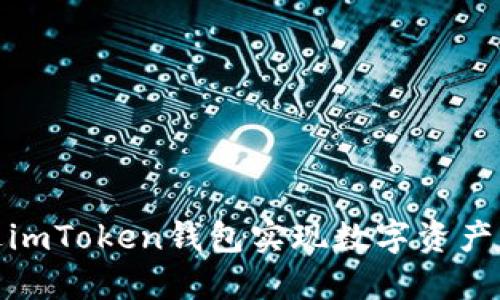 如何通过imToken钱包实现数字资产交易变现