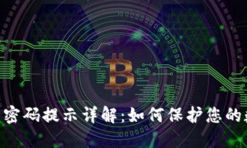 imToken钱包密码提示详解：如何保护您的数字资产安全