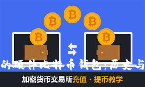 最早的硬件比特币钱包：历史与发展