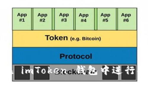 : 如何在 imToken 钱包中进行买卖交易