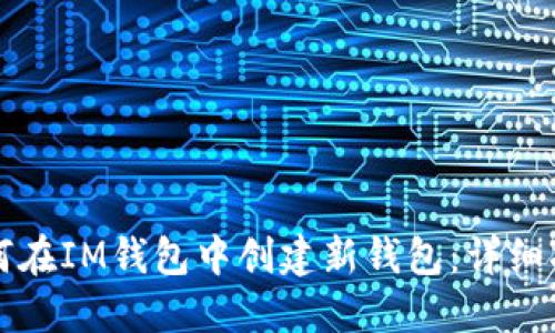 如何在IM钱包中创建新钱包：详细指南