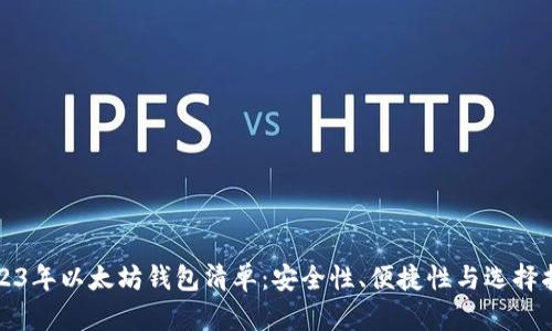 2023年以太坊钱包清单：安全性、便捷性与选择指南