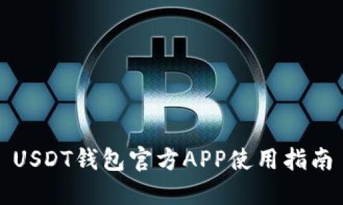 USDT钱包官方APP使用指南