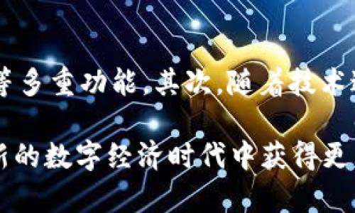 钱包与imToken：数字资产管理的完美搭档
数字钱包, imToken, 数字资产管理/guanjianci

在这个数字化快速发展的时代，数字资产管理已经成为了人们生活中不可或缺的一部分。随着区块链技术的不断进步，越来越多的用户开始关注如何安全、便捷地管理他们的数字资产。在众多数字钱包中，imToken作为一款备受推崇的数字资产钱包，以其安全性和丰富的功能赢得了广大用户的青睐。本文将深入探讨钱包和imToken的关系，并解答与之相关的若干问题，以帮助用户更好地理解和应用这一重要工具。

1. 钱包的基本概念与类型
数字钱包是一种用于存储、管理和交易数字资产的工具。它可以是软件程序、硬件设备，甚至是纸质格式。钱夹的基本功能包括安全存储私钥、方便进行交易、获取资产信息等。根据不同的形式，数字钱包通常可分为以下几类：

strong(1) 软件钱包/strong：这是最常见的类型，通过电脑或手机应用进行管理。用户可以随时随地访问钱包中的资产，软件钱包又根据安全性的高低分为热钱包和冷钱包。热钱包连接互联网，更便于访问；冷钱包则通常离线存储，更为安全。

strong(2) 硬件钱包/strong：这是一种物理设备，专为存储数字资产的私钥而设计。由于其离线工作原理，硬件钱包被认为是数字资产存储的最安全的方式之一。代表性的硬件钱包有Ledger Nano S和Trezor等。

strong(3) 纸钱包/strong：将私钥和公钥以纸质形式存储，用户可以通过扫描二维码进行交易。纸钱包不易被黑客攻击，但也容易因物理损坏或丢失而无法恢复资产。

总体而言，不同类型的钱包都有各自的优缺点，用户可以根据自身需求选择合适的数字钱包。

2. imToken的介绍与特点
imToken成立于2016年，作为国内知名数字资产钱包，致力于为用户提供安全、便捷的数字资产管理服务。imToken支持多种数字货币，包括比特币、以太坊以及各类ERC-20代币。其用户界面友好，操作简单，并提供了一系列强大功能：

strong(1) 安全性/strong：imToken采用了多重安全机制，包括冷存储、多重签名、用户自行管理私钥等，确保用户的数字资产安全。另外，imToken的私钥不存储在云端，而是在用户的设备上，保障了资产的绝对控制权。

strong(2) 多币种支持/strong：imToken支持的加密货币种类繁多，用户可以方便地在同一平台上管理多种资产，这大大提升了资产管理的便捷性。

strong(3) 去中心化交易功能/strong：imToken还提供了去中心化交易所功能，用户可以直接在钱包中进行交易，无需第三方平台，降低了交易成本和风险。

strong(4) 用户体验/strong：imToken在用户体验方面做得非常到位，界面设计简洁清晰，容易上手。用户可以轻松进行资产管理、交易和信息查询。

这些优势使得imToken成为了越来越多用户的首选，使其在竞争激烈的数字钱包市场中脱颖而出。

3. 如何安全使用imToken钱包
数字资产的安全性至关重要，用户在使用imToken钱包时，应注意以下几点，以确保其资产的安全：

strong(1) 保护私钥/strong：私钥是用户管理数字资产的核心，任何人有了私钥就能完全控制对应的数字资产。因此，用户应该妥善保管私钥，避免在不安全的环境中输入或共享私钥。

strong(2) 开启两步验证/strong：imToken提供了两步验证功能，用户可以通过手机验证码进行身份验证，增加额外的安全层级。建议用户开启这一功能，以防止未授权的访问。

strong(3) 不随意下载陌生应用/strong：用户应通过官方渠道下载imToken钱包，避免下载未知来源的APK文件，以防止遭遇恶意软件攻击。

strong(4) 定期备份钱包/strong：定期备份钱包数据，尤其是助记词，能够帮助用户在设备丢失或损坏时恢复资产。imToken提供了一键备份的功能，用户可以根据提示完成备份操作。

通过遵循以上规则，用户可以显著提升其在imToken钱包中的资产安全保障。

4. 常见问题解答
围绕钱包和imToken，用户常常会有如下问题：

问题一：为什么需要选择imToken而不是其它数字钱包？
用户在选择数字钱包时，往往会面临众多选项，而imToken凭借其独特的优势成为了许多用户的选择。首先，imToken以其安全性而闻名，支持用户自行控制私钥，降低了被盗风险。其次，imToken界面友好，操作流畅，极大地方便了新手用户，帮助用户轻松上手。再次，多币种支持和去中心化交易功能为用户提供了更高的灵活性，使得用户可以在一个平台上完成多种操作。这样的功能组合使得imToken成为了一个理想的数字资产管理工具。

问题二：imToken对于新手用户有哪些友好的功能？
对于新手用户，imToken提供了非常友好的功能，助力其快速入门数字资产管理。首先，用户只需下载imTokenapp，即可通过简单的注册流程开始使用。此外，imToken的用户界面，各项功能布局合理，初次使用的用户不需要进行复杂的学习，便可以快速找到需要的操作。imToken还内置了一些帮助文档和常见问题解答，使用户在遇到问题时能够迅速找到解决方案。最重要的是，imToken支持助记词备份，确保用户在丢失设备后依然能够恢复资产，这一功能极大地降低了新手用户的使用难度和风险。

问题三：如何避免使用imToken时的常见错误？
在使用imToken过程中，用户面临多种错误和陷阱，了解这些问题并加以避免至关重要。首先，输入错误的地址是最常见的错误之一，用户在转账时应仔细核对接收地址确保正确。此外，用户应避免在公共场合连接不安全的WIFI网络进行交易，因这些网络易被攻击者控制，导致客户信息泄露。避免充值到错误的钱包地址，如果不小心发送，要注意仔细确认每一笔交易的去向，及时与对方联系。最后，用户还应定期更新imToken钱包至最新版，以确保其使用的功能是最新和安全的版本。

问题四：未来数字钱包将如何发展？
随着区块链技术的去中心化理念日益受到认可，数字钱包的未来发展前景广阔。首先，数字钱包将逐渐向多功能化发展，用户不仅能够存储和交易数字货币，还能够实现与金融应用的整合，例如贷款、理财等多种服务，同步提供资产管理、隐私保护和安全保障等多重功能。其次，随着技术进步，数字钱包的安全措施也将不断升级，例如运用生物识别技术实现更安全的身份验证。此外，数字钱包的普及将促进真正的去中心化金融的实现，为更多用户提供公平、透明的金融服务。总的来看，未来数字钱包将是一个更安全、更便捷、更智能的应用平台。

综上所述，钱包和imToken为用户提供了数字资产管理的完美解决方案。用户在选择数字钱包时，应充分比对各个钱包的优缺点，确保选择出最合适的工具来帮助其管理资产。通过正确使用imToken钱包，用户不仅能够更好地保护自己的数字资产，还能在全新的数字经济时代中获得更多的便利与收益。