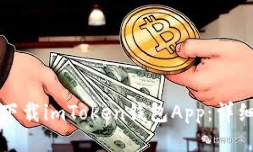 如何下载imToken钱包App：详细指南