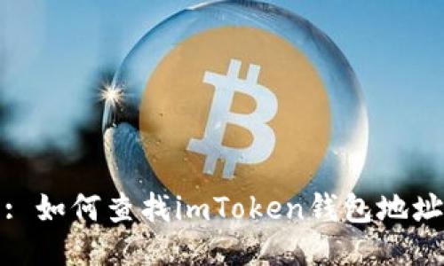 : 如何查找imToken钱包地址